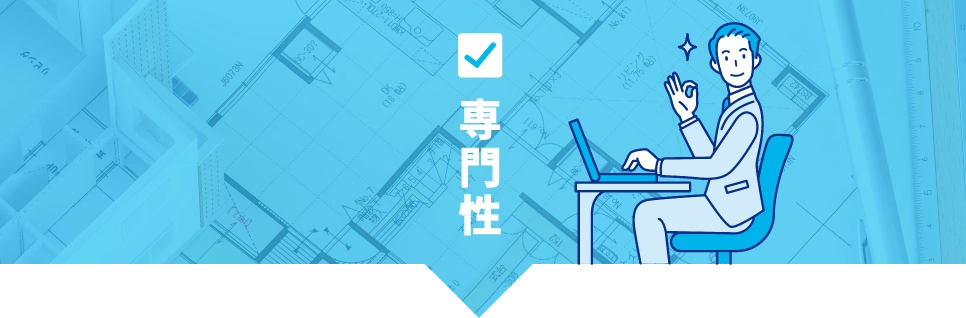 専門性